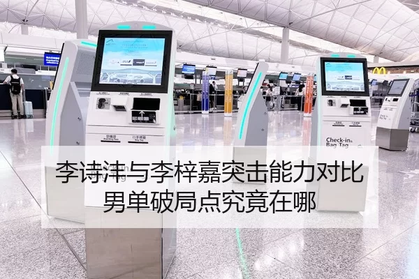 李诗沣与李梓嘉突击能力对比 男单破局点究竟在哪
