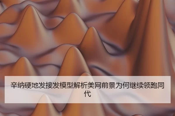 辛纳硬地发接发模型解析美网前景为何继续领跑同代