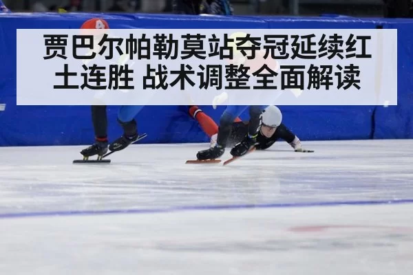 贾巴尔帕勒莫站夺冠延续红土连胜 战术调整全面解读