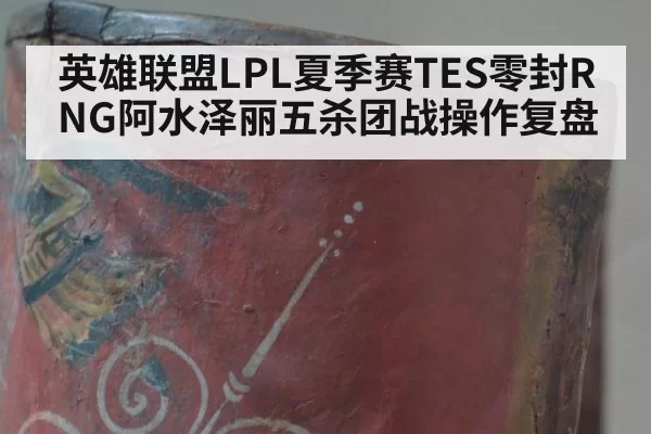 英雄联盟LPL夏季赛TES零封RNG阿水泽丽五杀团战操作复盘