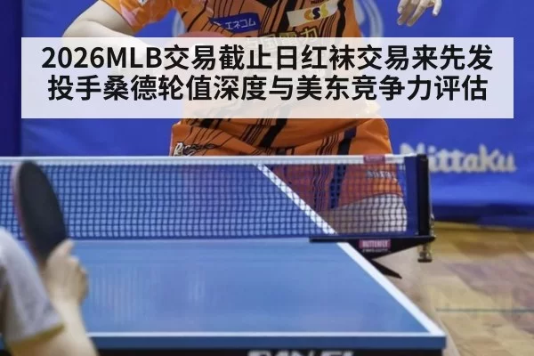 2026MLB交易截止日红袜交易来先发投手桑德轮值深度与美东竞争力评估