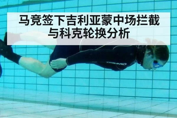马竞签下吉利亚蒙中场拦截与科克轮换分析