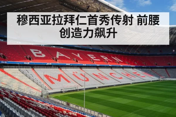 穆西亚拉拜仁首秀传射 前腰创造力飙升