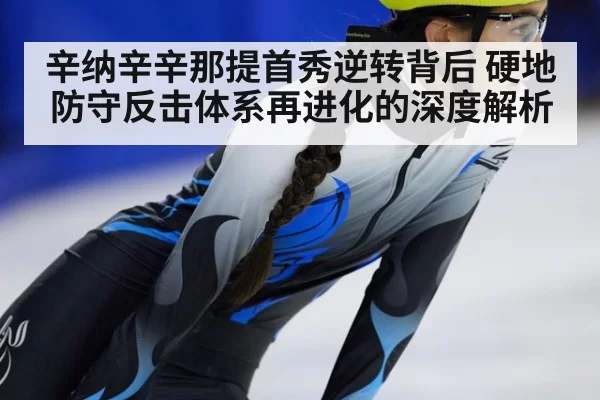 辛纳辛辛那提首秀逆转背后 硬地防守反击体系再进化的深度解析