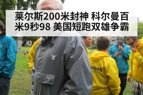 莱尔斯200米封神 科尔曼百米9秒98 美国短跑双雄争霸