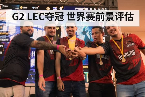 G2 LEC夺冠 世界赛前景评估